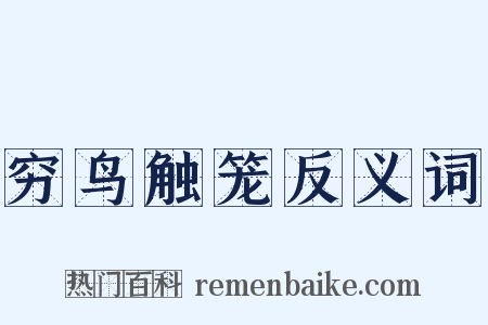 穷鸟触笼反义词是什么意思的图片